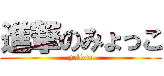 進撃のみょっこ (yellow)