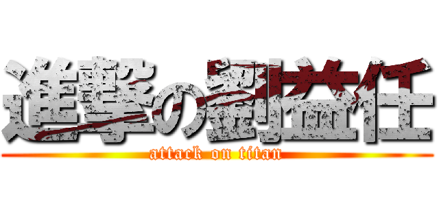 進撃の劉益任 (attack on titan)