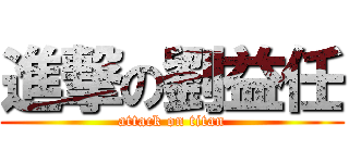 進撃の劉益任 (attack on titan)