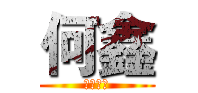 何鑫 (五行缺金)