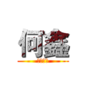 何鑫 (五行缺金)