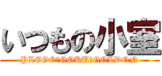 いつもの小室 (PLEGO　GOKU　GOLDON)