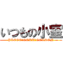 いつもの小室 (PLEGO　GOKU　GOLDON)