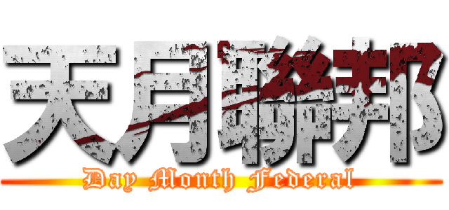 天月聯邦 (Day Month Federal)