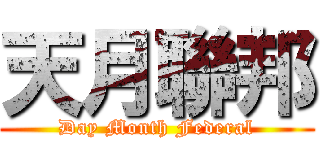 天月聯邦 (Day Month Federal)