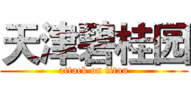 天津碧桂园 (attack on titan)
