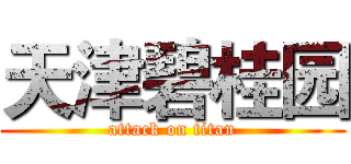 天津碧桂园 (attack on titan)