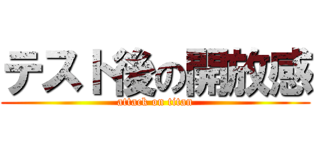 テスト後の開放感 (attack on titan)