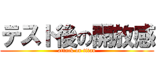 テスト後の開放感 (attack on titan)