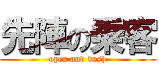 先陣の乗客 (open and dash)
