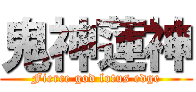 鬼神蓮神 (Fierce god lotus edge)