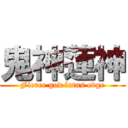 鬼神蓮神 (Fierce god lotus edge)