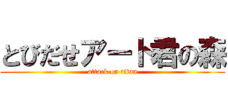 とびだせアート君の森 (attack on titan)