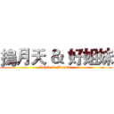 摀月天 ＆ 好姐妹 (Ashin & Monster)