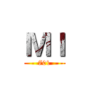 ＭＩ (701)