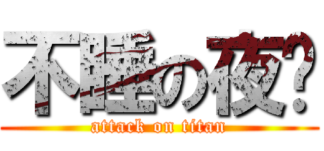 不睡の夜貓 (attack on titan)