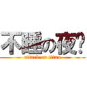 不睡の夜貓 (attack on titan)