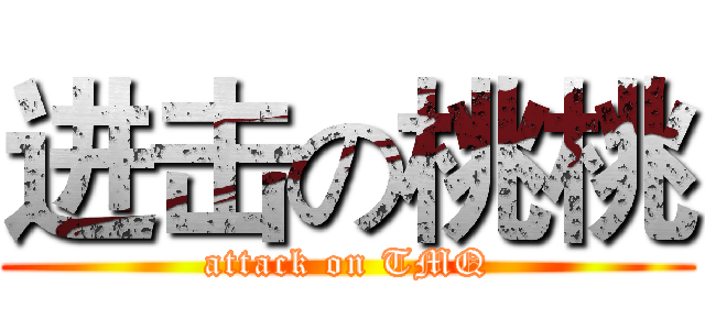 进击の桃桃 (attack on TMQ)