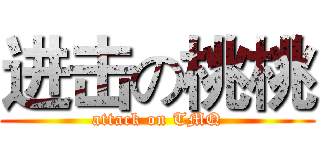 进击の桃桃 (attack on TMQ)