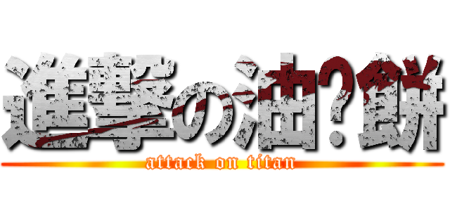進撃の油貓餅 (attack on titan)