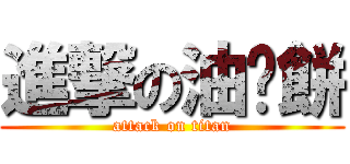 進撃の油貓餅 (attack on titan)