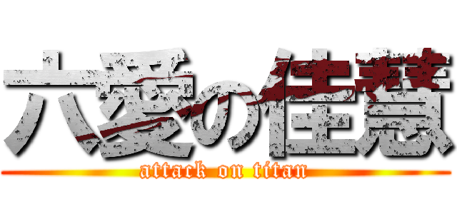 六愛の佳慧 (attack on titan)