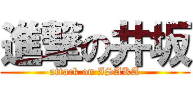 進撃の井坂 (attack on ISAKA)