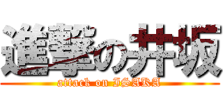 進撃の井坂 (attack on ISAKA)