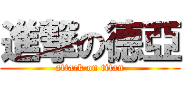 進撃の德亞 (attack on titan)