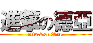 進撃の德亞 (attack on titan)
