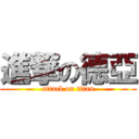 進撃の德亞 (attack on titan)