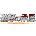 進撃の承恩 (Happy Birthday ~~)