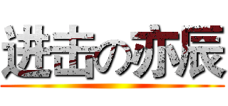 进击の亦辰 ()