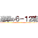 進撃の６－１２班 (attack on titan)