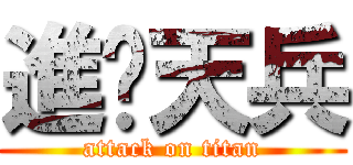 進擊天兵 (attack on titan)