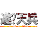 進擊天兵 (attack on titan)