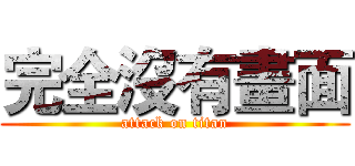 完全沒有畫面 (attack on titan)