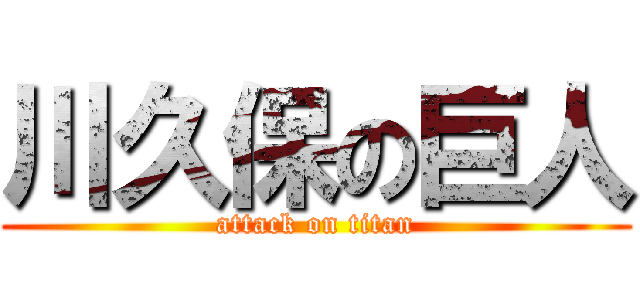 川久保の巨人 (attack on titan)