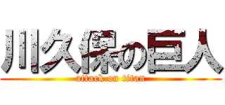 川久保の巨人 (attack on titan)