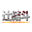 辻結斗 (Megahosoi)