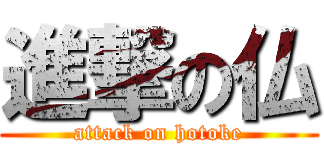 進撃の仏 (attack on hotoke)