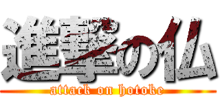 進撃の仏 (attack on hotoke)