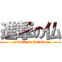 進撃の仏 (attack on hotoke)