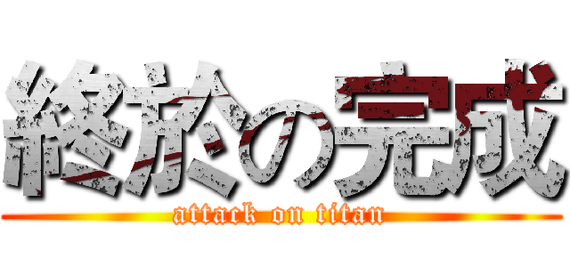 終於の完成 (attack on titan)