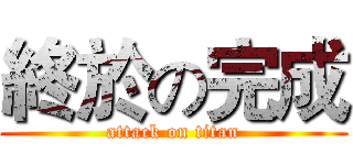 終於の完成 (attack on titan)