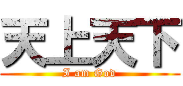 天上天下 (I am God)