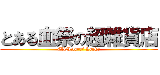 とある血祭の超雜貨店 (ChiMatsuri Kyoka)