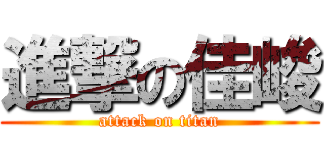 進撃の佳峻 (attack on titan)