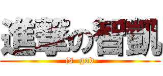 進撃の智凱 (is  god)