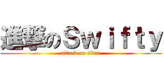 進撃のＳｗｉｆｔｙ (attack on titan)